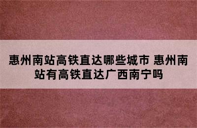 惠州南站高铁直达哪些城市 惠州南站有高铁直达广西南宁吗